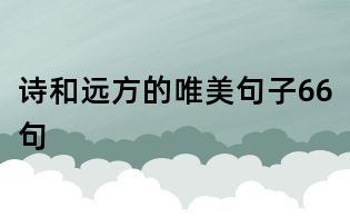 詩和遠(yuǎn)方的唯美句子66句