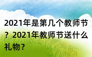 2021年是第幾個教師節?2021年教師節送什么禮物?
