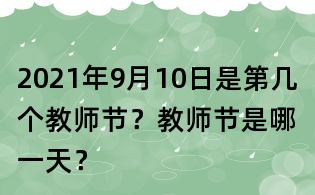 2021年9月10日是第幾個(gè)教師節(jié)？教師節(jié)是哪一天？