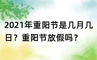 2021年重陽節(jié)是幾月幾日?重陽節(jié)放假嗎?