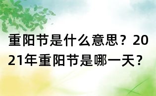 重陽節是什么意思？2021年重陽節是哪一天？