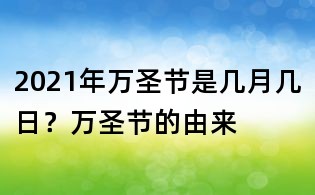 2021年萬圣節(jié)是幾月幾日?萬圣節(jié)的由來