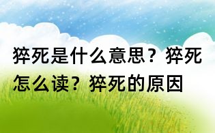 猝死是什么意思?猝死怎么讀?猝死的原因