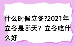 什么時候立冬?2021年立冬是哪天?立冬吃什么好