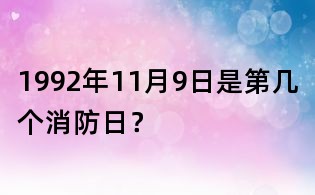 1992年11月9日是第幾個消防日?