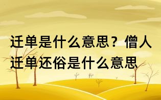 遷單是什么意思?僧人遷單還俗是什么意思