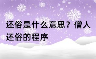 還俗是什么意思?僧人還俗的程序