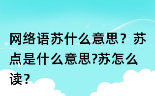 網絡語蘇什么意思?蘇點是什么意思?蘇怎么讀?