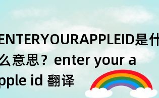 ENTERYOURAPPLEID是什么意思？enter your apple id 翻譯
