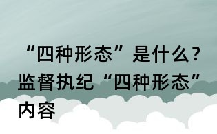 “四種形態”是什么?監督執紀“四種形態”內容