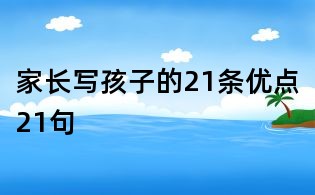 家長寫孩子的21條優(yōu)點21句