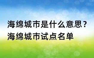 海綿城市是什么意思？海綿城市試點名單