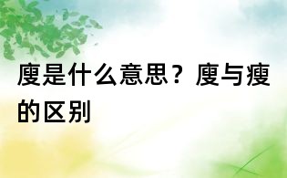 廋是什么意思?廋與瘦的區別