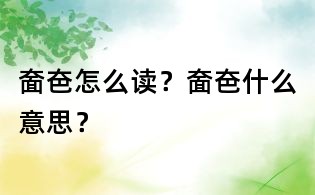 奤夿怎么讀?奤夿什么意思?