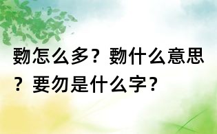 覅怎么多？覅什么意思？要勿是什么字？