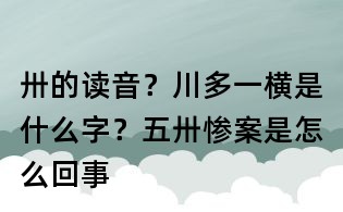 卅的讀音?川多一橫是什么字?五卅慘案是怎么回事