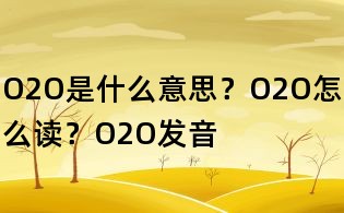 O2O是什么意思?O2O怎么讀?O2O發(fā)音
