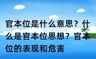 官本位是什么意思?什么是官本位思想?官本位的表現和危害
