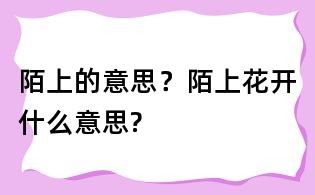 陌上的意思?陌上花開什么意思?