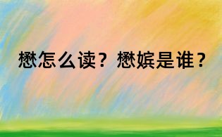 懋怎么讀？懋嬪是誰？