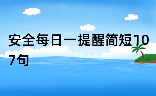 安全每日一提醒簡(jiǎn)短107句