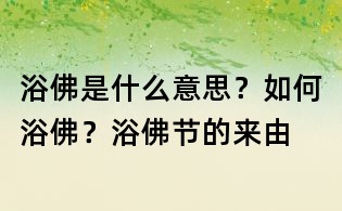 浴佛是什么意思?如何浴佛?浴佛節(jié)的來由