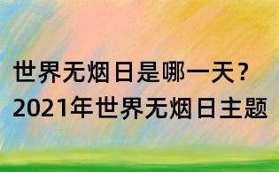 世界無煙日是哪一天?2021年世界無煙日主題