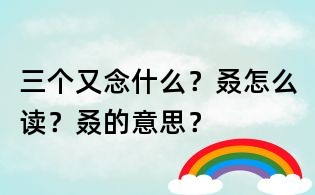 三個又念什么？叒怎么讀？叒的意思？