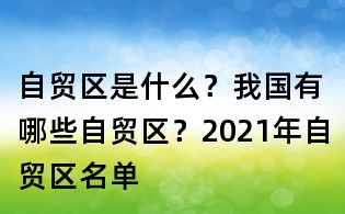 自貿(mào)區(qū)是什么?我國有哪些自貿(mào)區(qū)?2021年自貿(mào)區(qū)名單
