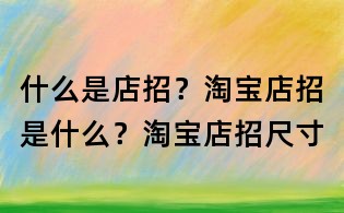 什么是店招？淘寶店招是什么？淘寶店招尺寸