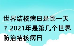 世界結核病日是哪一天？2021年是第幾個世界防治結核病日