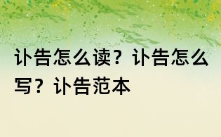 訃告怎么讀?訃告怎么寫?訃告范本