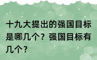 十九大提出的強國目標是哪幾個?強國目標有幾個?