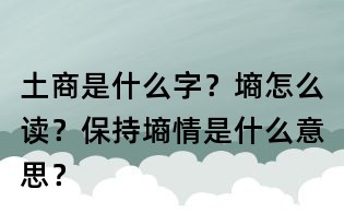 土商是什么字？墑怎么讀？保持墑情是什么意思？