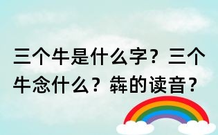 三個牛是什么字?三個牛念什么?犇的讀音?