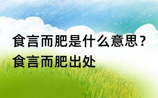 食言而肥是什么意思？食言而肥出處