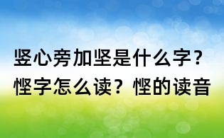 豎心旁加堅是什么字？慳字怎么讀？慳的讀音