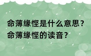 命薄緣慳是什么意思?命薄緣慳的讀音?