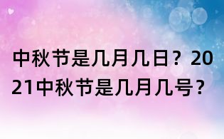 中秋節(jié)是幾月幾日？2021中秋節(jié)是幾月幾號？