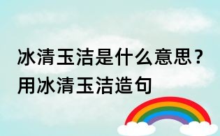 冰清玉潔是什么意思?用冰清玉潔造句