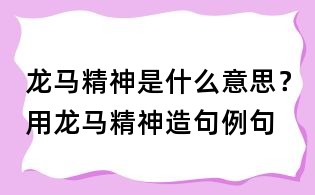 龍馬精神是什么意思？用龍馬精神造句例句
