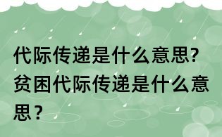 代際傳遞是什么意思?貧困代際傳遞是什么意思？