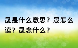 晟是什么意思?晟怎么讀?晟念什么?