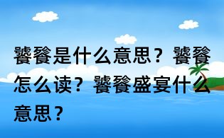 饕餮是什么意思?饕餮怎么讀?饕餮盛宴什么意思?