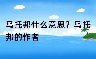 烏托邦什么意思？烏托邦的作者