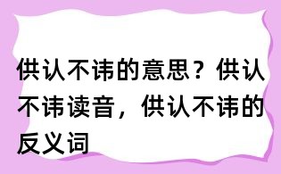 供認不諱的意思?供認不諱讀音,供認不諱的反義詞