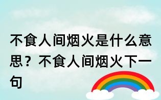 不食人間煙火是什么意思？不食人間煙火下一句