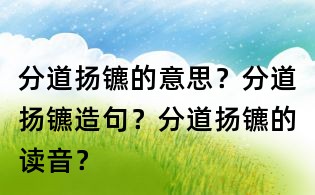 分道揚鑣的意思？分道揚鑣造句？分道揚鑣的讀音？