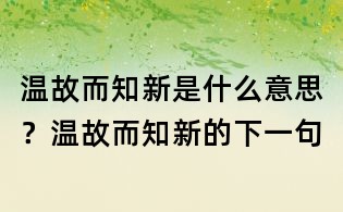 溫故而知新是什么意思?溫故而知新的下一句
