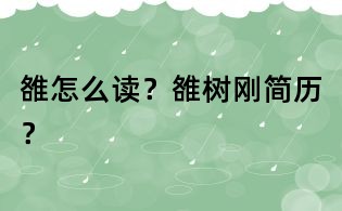 雒怎么讀?雒樹剛簡歷?